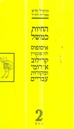 עטיפת החיות כמשל [ספרייה לחייל]