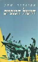 חישול הכנפיים