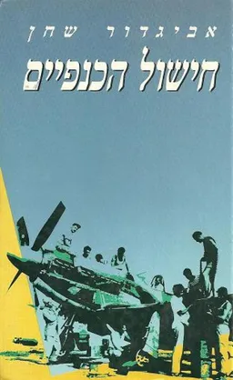 חישול הכנפיים