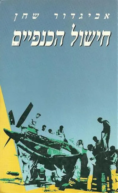 חישול הכנפיים