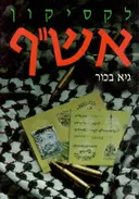 לקסיקון אש"ף (מהדורה ראשונה 1991)