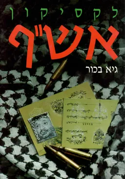 לקסיקון אש"ף (מהדורה ראשונה 1991)