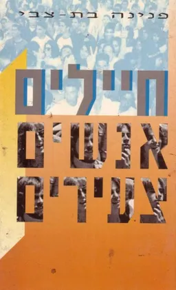 עטיפת הספר חיילים אנשים צעירים מאת פנינה בת-צבי