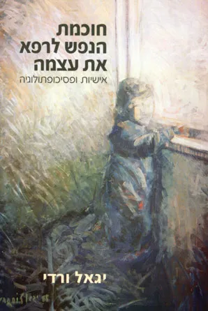 חוכמת הנפש לרפא את עצמה : אישיות ופסיכופתולוגיה