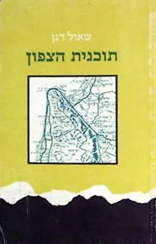 תוכנית הצפון - הערכות ארגון ההגנה מול סכנת פלישת הנאצים לארץ ישראל