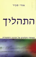 התהליך