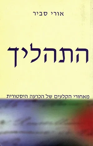 התהליך : מאחורי הקלעים של הכרעה היסטורית