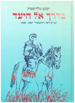 בדרך אל היעד