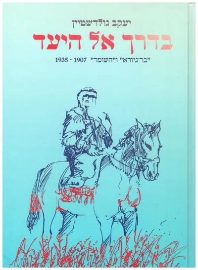 בדרך אל היעד : בר גיורא והשומר 1907-1935