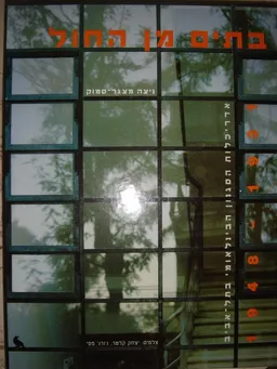 עטיפת הספר בתים מן החול מאת ניצה מצגר-סמוק