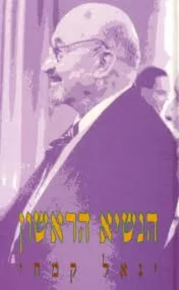הנשיא הראשון - חיים ויצמן
