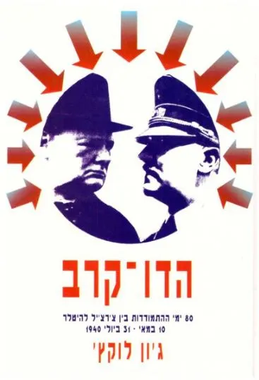 הדו-קרב : שמונים ימי ההתמודדות בין צ'רצ'יל להיטלר, 10 במאי-31 ביולי 1940