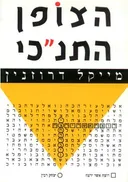 הצופן התנ"כי