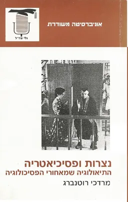 נצרות ופסיכיאטריה