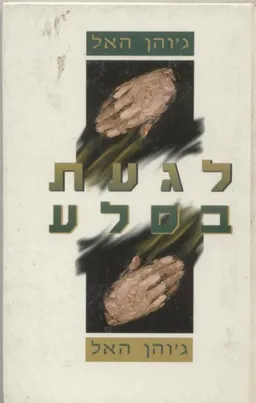לגעת בסלע