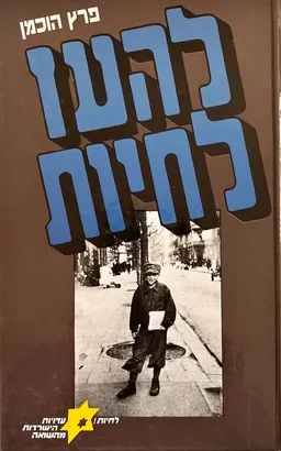 עטיפת הספר להעז לחיות מאת פרץ הוכמן