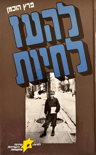 להעז לחיות