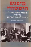 מיפגש היסטורי