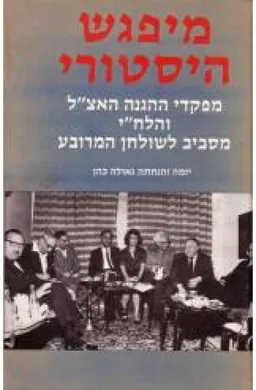 מיפגש היסטורי