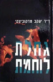 גחלת לוחמת