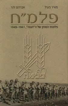 פלמ"ח