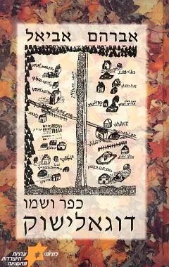 כפר ושמו דוגלישוק