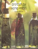 על תבלינים וצמחי מרפא