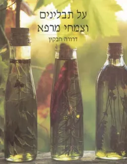 על תבלינים וצמחי מרפא