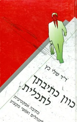 כוון כתיבתך לתכלית