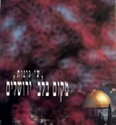 מקום בלב  ירושלים 