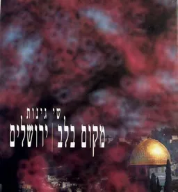 מקום בלב  ירושלים 