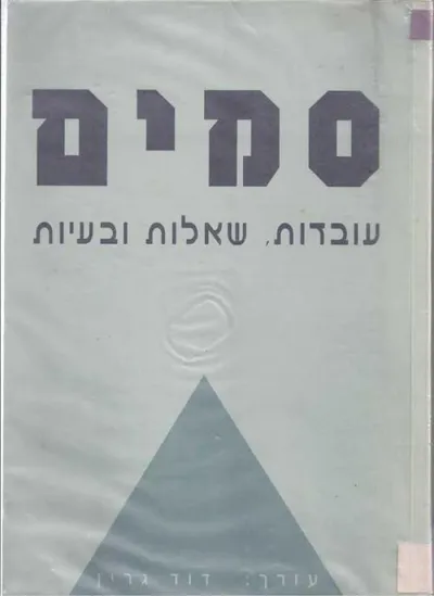 סמים : התמכרות מניעה וטיפול ביבליוגרפיה ותקצירים של פרסומי חוקרים ישראליים מהשנים 1974-1990