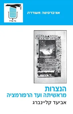 הנצרות מראשיתה ועד הרפורמציה