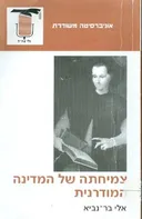 צמיחתה של המדינה המודרנית