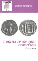 זהות יהודית בתקופה ההלניסטית