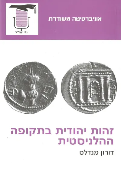 זהות יהודית בתקופה ההלניסטית