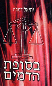 בסופת הדמים