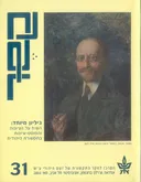 קשר 31: השיח על  הציונות והפוסט-ציונות בתקשורת היהודית