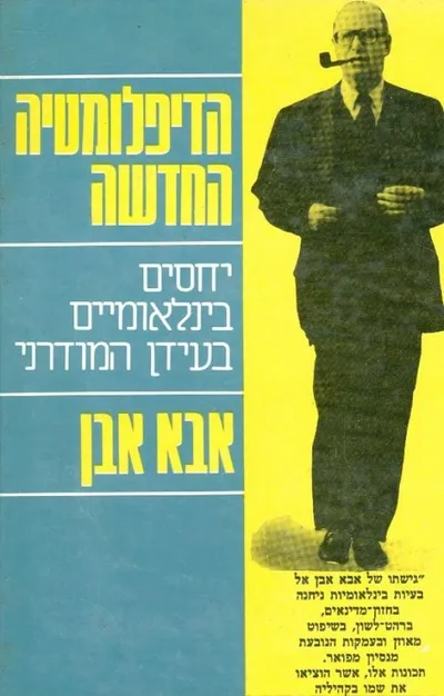 הדיפלומטיה החדשה : יחסים בינלאומיים בעידן המודרני
