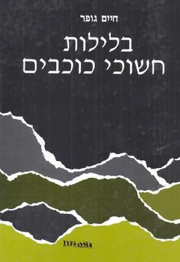בלילות חשוכי כוכבים