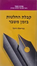 קבלת החלטות בזמן משבר
