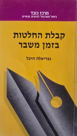 קבלת החלטות בזמן משבר