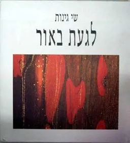 לגעת באור