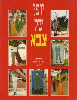 עטיפת הספר יופי של צבא מאת אלונה פרנקל