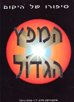סיפורו של היקום - המפץ הגדול