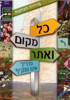 כל מקום ואתר : מדריך שלם להכרת הארץ
