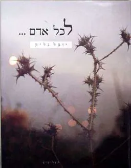 לכל אדם