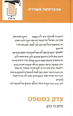 צדק במשפט