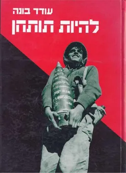 להיות תותחן