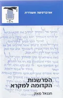 הפרשנות הקדומה למקרא